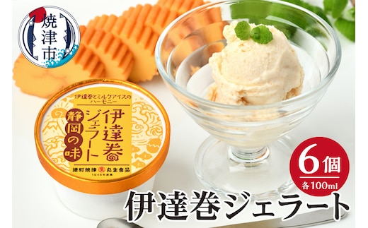 a10-1237 伊達巻ジェラート 6カップ