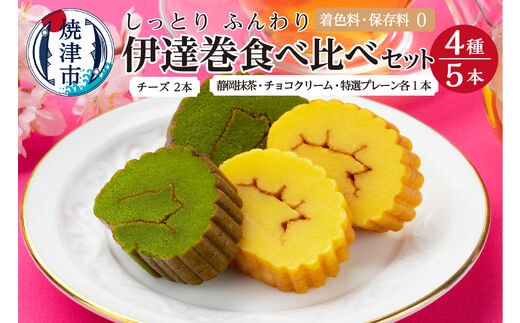 a10-394 ふんわり、しっとり。伊達巻スイーツ食べ比べセット