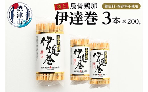 a17-074 農林水産大臣賞受賞 特上烏骨鶏卵伊達巻 セット