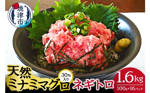 a15-514 天然 ミナミ マグロ 30％入り ネギトロ 100g×16