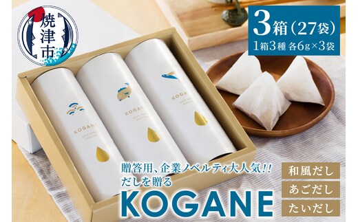 a10-1209 だしを贈る KOGANE-C11×3個