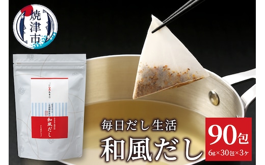 a10-1210 毎日だし生活（和風だし6g×30包×3セット）