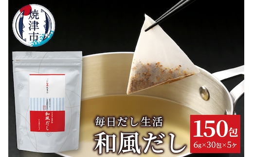 a15-666 毎日だし生活（和風だし6g×30包×5セット）