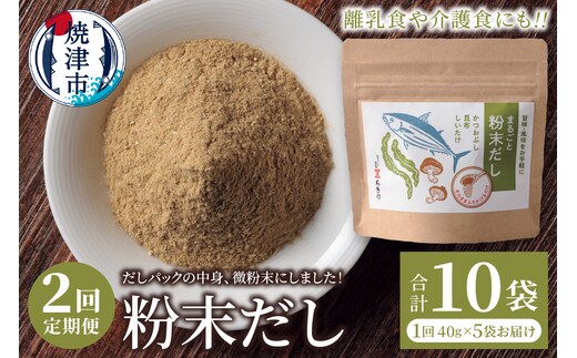 a20-442 定期便 だしパックの中身、微粉末にしました！粉末だし40g×5袋×2回