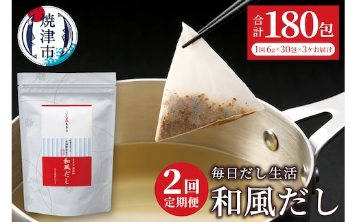 a20-444 定期便 毎日だし生活（和風だし6g×30包×3セット×2回）
