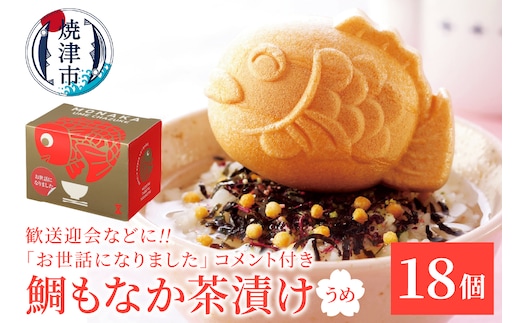 a30-305 お世話になりました、メッセージ鯛もなか茶漬け18個