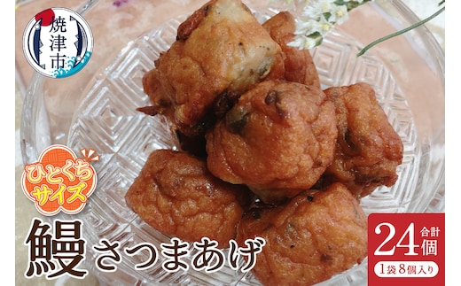 a05-009d ひとくちさつまあげ【鰻】8個入×3袋