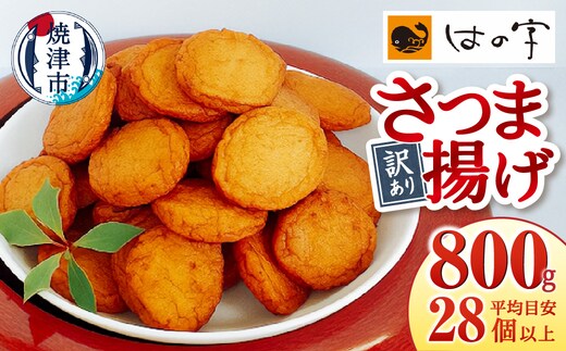 a05-023 訳ありさつま揚げ丸揚 400g×2袋セット