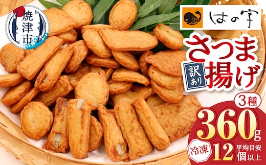 a05-024 冷凍 小分け訳ありさつま揚げ120g×3袋 総量360g