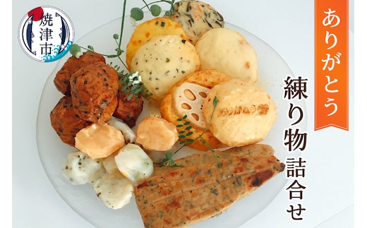 a10-779 ありがとう 練り物 セット 詰合せ ギフト