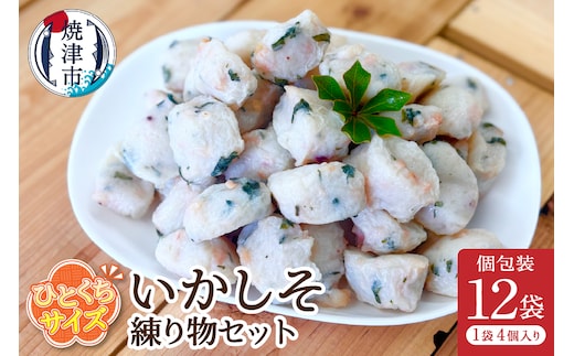 a11-170 おつまみ【いかしそ】練り物セット個包装12P