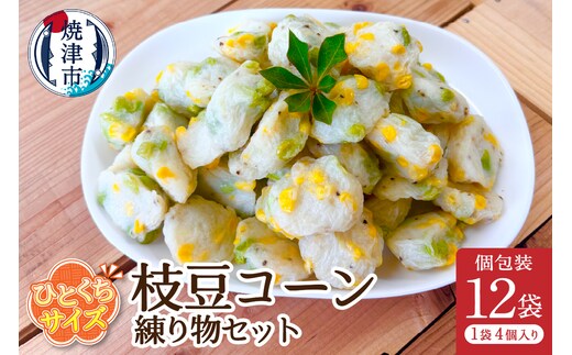 a11-172 おつまみ【枝豆コーン】練り物セット個包装12P