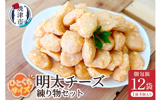 a11-173 おつまみ【明太チーズ】練り物セット個包装12P