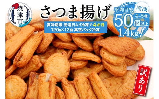 a12-269 冷凍 小分け訳ありさつま揚げ120g×12袋 総量1.4kg