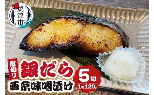 a10-1033 厚切りギンダラ西京味噌漬けセット（120g×5切）