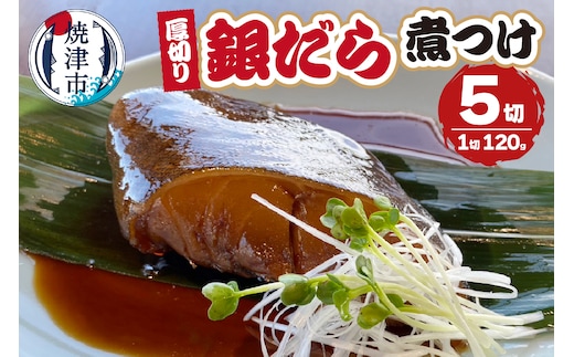 a10-1034 厚切りギンダラ煮つけセット（120g×5切）