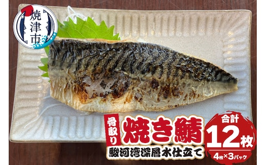 a18-106 駿河湾深層水仕立て 骨取り 焼き鯖
