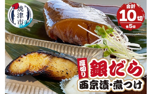a19-034 厚切りギンダラ食べ比べセット（西京漬：120g×5切・煮つけ：120g×5切）