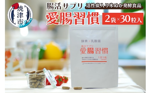 a10-809 腸活 サプリ 愛腸習慣 2袋 酵素 乳酸菌 米ぬか