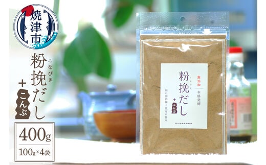 a12-149 粉挽だし+こんぶ 100g 4袋セット