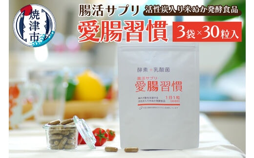 a15-523 腸活 サプリ 愛腸習慣（3袋）酵素 乳酸菌 米ぬか