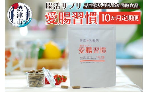 b150-029 定期便 10ヶ月 腸活 サプリ 愛腸習慣 酵素 乳酸菌