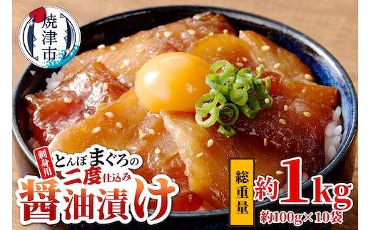 a10-427 刺身用とんぼまぐろの二度仕込み醤油漬け