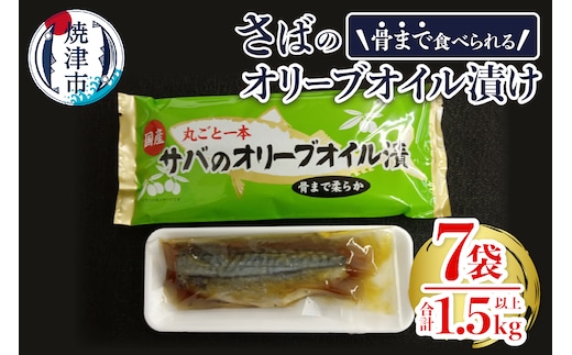 a10-616 骨まで食べる焼津産さばのオリーブオイル漬け１本物