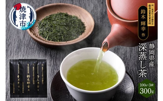 a12-021 最高金賞受賞茶師「鈴木輝幸作のお茶」3本セット