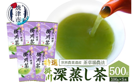 a19-003 世界農業遺産「茶草場農法」の深蒸し茶5本セット