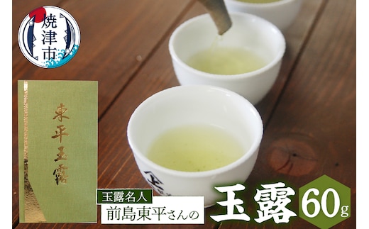 a19-004 玉露名人 前島東平さんの玉露 1本