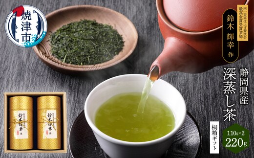 a19-063 最高金賞受賞茶師「鈴木輝幸作のお茶」桐箱ギフト