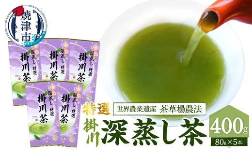 a20-492 世界農業遺産「茶草場農法」の深蒸し茶5本セット
