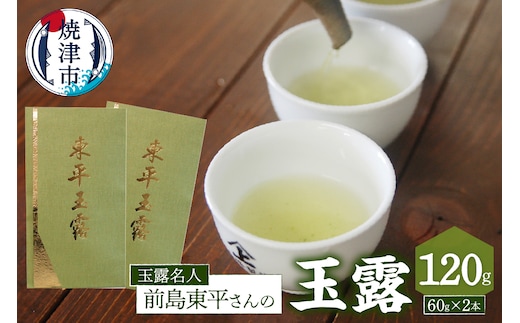 a37-001 玉露名人 前島東平さんの玉露 2本