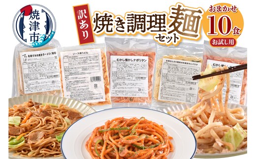 a08-015 お試し用 訳あり レンジで簡単 冷凍 焼き調理麺 セット 10食