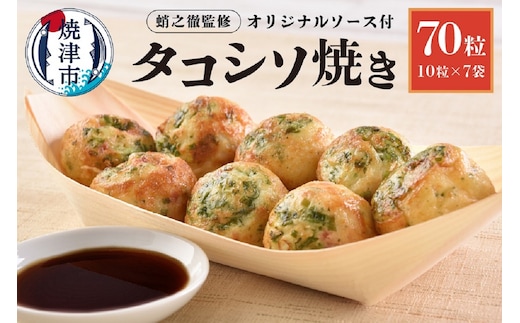 a10-1005 蛸之徹監修 タコシソ焼 【たこ焼き70粒】
