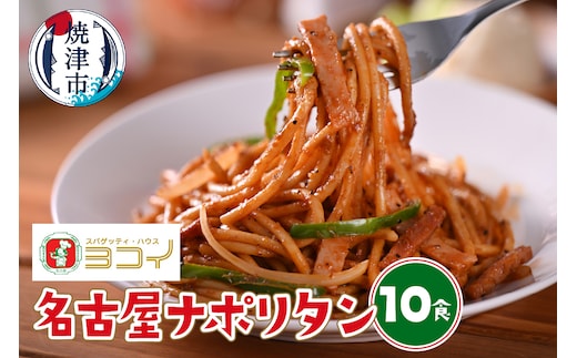 a10-1064 ヨコイ監修 名古屋ナポリタン（10食）