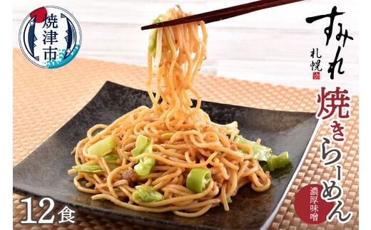 a10-804 札幌すみれ監修！ 焼 ラーメン 味噌味 12食