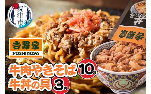 a15-693 吉野家 牛丼の具・牛肉やきそば セット13食