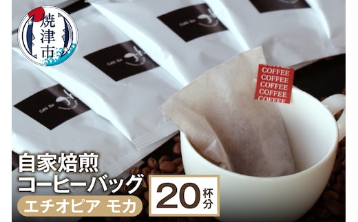 a10-065 自家焙煎コーヒーバッグ20杯分