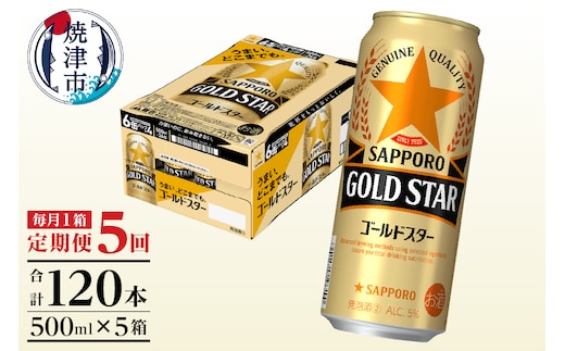 T0102-1705 【定期便5回】サッポロゴールドスター500ml缶×1箱（24本）