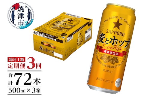 T0104-1703 【定期便3回】サッポロ麦とホップ500ml×1箱（24本）
