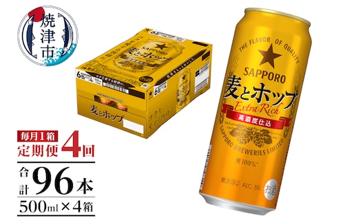 T0104-1704 【定期便4回】サッポロ麦とホップ500ml×1箱（24本）