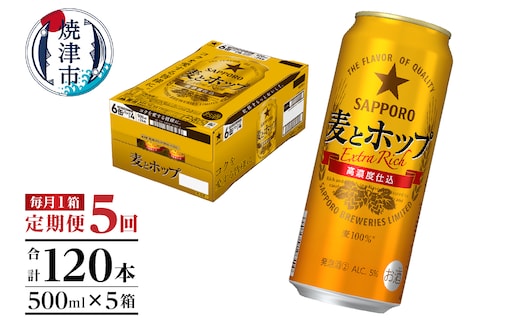 T0104-1705 【定期便5回】サッポロ麦とホップ500ml×1箱（24本）