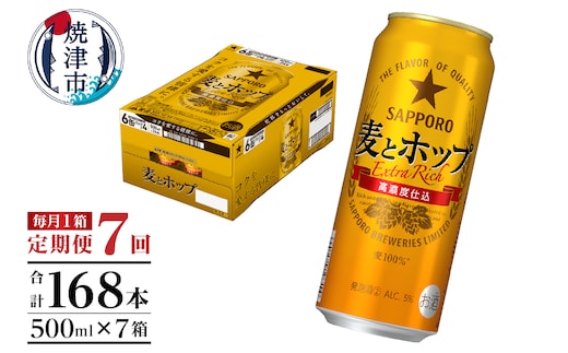 T0104-1707 【定期便7回】サッポロ麦とホップ500ml×1箱（24本）