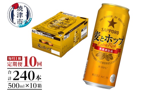 T0104-1710 【定期便10回】サッポロ麦とホップ500ml×1箱（24本）
