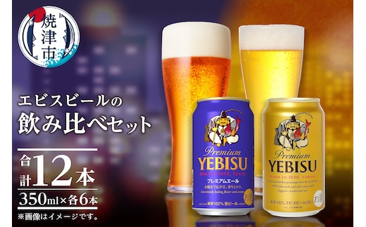 a10-1257 エビス・エビスプレミアムエール 飲み比べ 350ml×各6本 合計12本