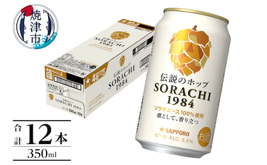 a10-1270 サッポロ SORACHI 1984 ソラチ 350ml × 12本
