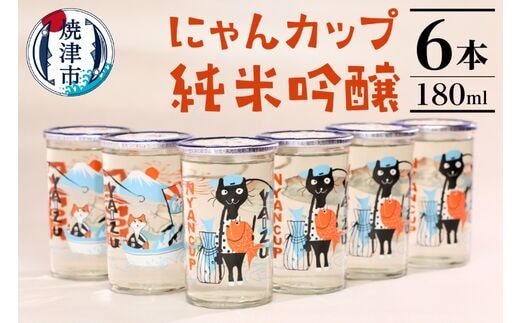 a10-988 2025年2月以降配送 にゃんカップ 180ml 焼津 純米吟醸 6本セット 日本酒
