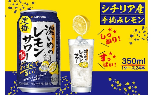 a12-248 サッポロ 濃いめ の レモンサワー 350ml×1箱